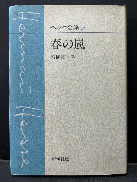 春の嵐 高橋健二署名入り(ヘルマン・ヘッセ、 高橋健二 訳) / 古本