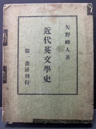 近代英文學史