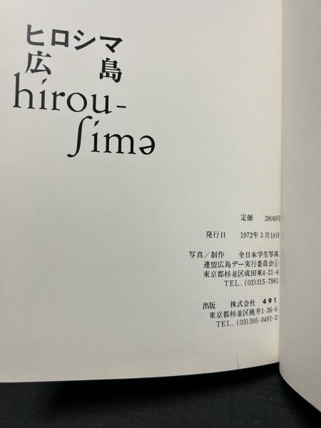ヒロシマ　広島　hirou-sima 全日本学生写真 ヒロシマ○広島○hirou-shima - 全日本学生写真連盟 / All Japan