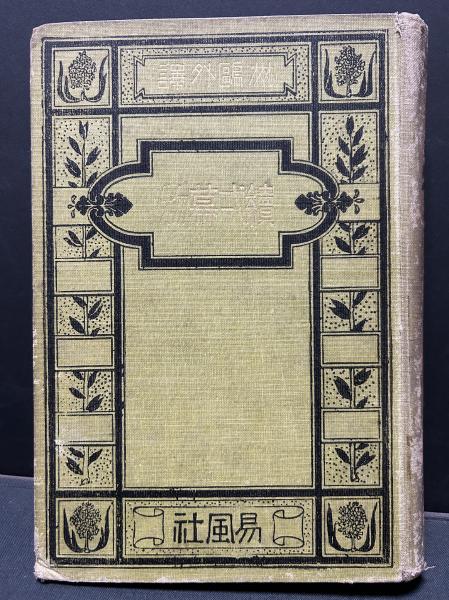 鮫人(谷崎潤一郎 著) / 中島屋書店 / 古本、中古本、古書籍の