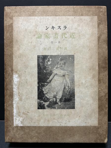 古本、中古本、古書籍の通販は「日本の古本屋」　[著]　近代畫家論(ジョン・ラスキン　中島屋書店　澤村寅二郎譯)　日本の古本屋