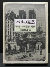 パリの憂愁 : ボードレールとその時代　署名入り