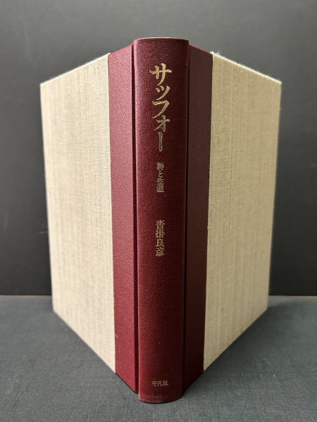 サッフォー : 詩と生涯(沓掛良彦 著) / 中島屋書店 / 古本、中古本、古 