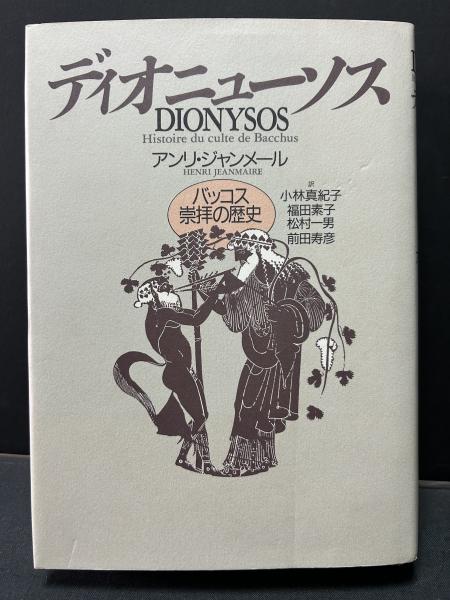 ▲01)【1点限り!】【除籍本】ディオニューソス バッコス崇拝の歴史/アンリ・ジャンメール/小林真紀子/言叢社/1991年発行/世界史/A ディオニューソス : バッコス崇拝の歴史(アンリ・ジャンメール 著