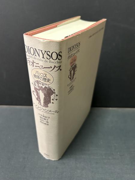 ▲01)【1点限り!】【除籍本】ディオニューソス バッコス崇拝の歴史/アンリ・ジャンメール/小林真紀子/言叢社/1991年発行/世界史/A ディオニューソス : バッコス崇拝の歴史(アンリ・ジャンメール 著