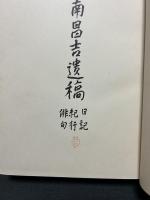 宿南昌吉遺稿 : 日記・紀行・俳句