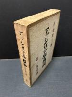 アッシリア學概説
