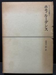 ホイジンガ選集　揃7巻