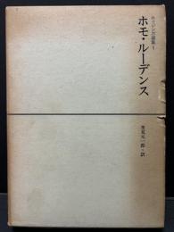 ホイジンガ選集　本巻　揃6巻