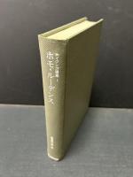 ホイジンガ選集　揃7巻