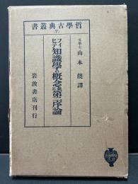 知識学の概念並に第二序論