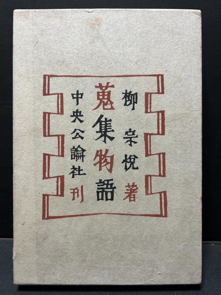 蒐集物語(柳宗悦 著) / 古本、中古本、古書籍の通販は「日本の