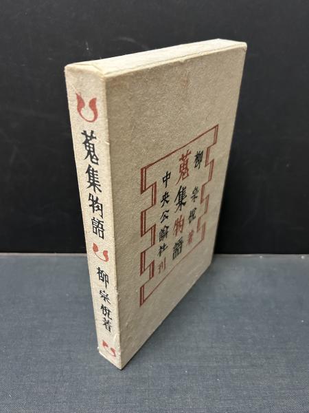 蒐集物語(柳宗悦 著) / 中島屋書店 / 古本、中古本、古書籍の 蒐集物語(柳宗悦 著) / 中島屋書店 / 古本、中古本、古書籍の
