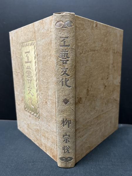 柳宗悦選集〈第3巻〉工芸文化 (1954年) | ⁄ | 全3冊揃 監修:柳宗悦・編集:日本民藝協会 私家本「美の浄土」 柳宗悦選集〈第3巻〉工芸文化 (1954年) | ⁄ | 全3冊揃 監修:柳宗悦・編集:日本民藝協会 私家本「美の浄土」