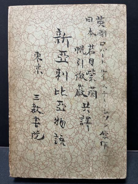 ファン・ホッホの生涯と精神病(式場隆三郎 著) / 中島屋書店 ファン・ホッホの生涯と精神病(式場隆三郎 著) / 中島屋書店