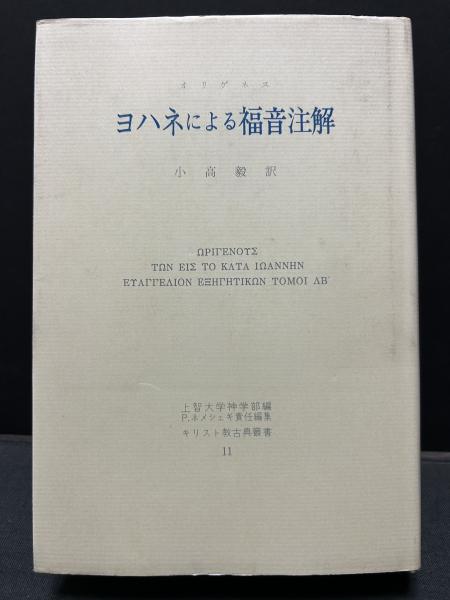 △01)ヨハネによる福音注解/キリスト教古典叢書 11/オリゲネス