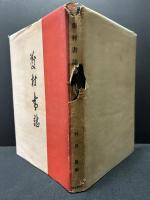 藤村書誌