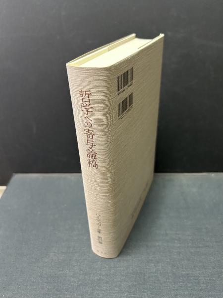 哲学への寄与論稿 ハイデッガー全集(マルティン・ハイデッガー 著