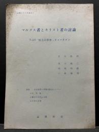 マルクス者とキリスト者の討論　7・25 "自立の思想” ティーチイン