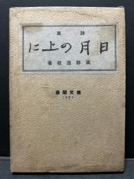 日月の上に : 長編詩