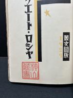 若きソウエート・ロシヤ