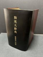 和英大辞典 = Saito’s Japanese-English dictionary
