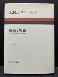 過程と実在 : コスモロジーへの試論. 1,2セット 過程と実在 : コスモロジーへの試論(アルフレッド・ノース・ホワイト