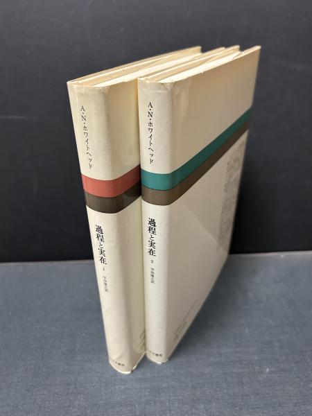 過程と実在 : コスモロジーへの試論(アルフレッド・ノース・ホワイト