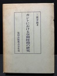 カントにおける空間時間の研究