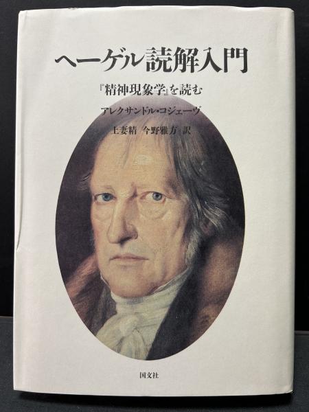 ヘーゲル読解入門―『精神現象学』を読む - その他