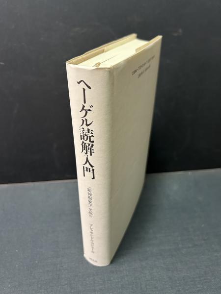 ヘーゲル読解入門 『精神現象学』を読む(アレクサンドル・コジェーヴ