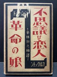 不思議な恋人　革命の娘