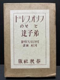 フリオ・フレニトとその弟子達