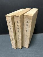 山宮允著作選集　揃3巻　虚庵歌集・虚庵詩集・虚庵文集
