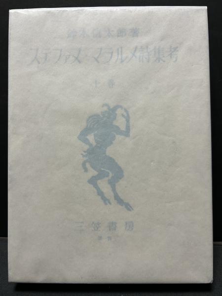 詩集 ステファヌ・マラルメ｜恵文社一乗寺店 オンラインショップ