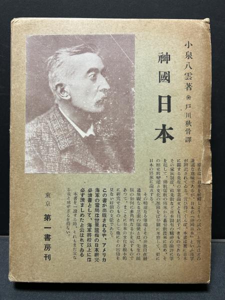 【中古本】小泉八雲事典 小泉八雲事典(平川裕弘 監修) / 古本、中古本、古書籍の通販は