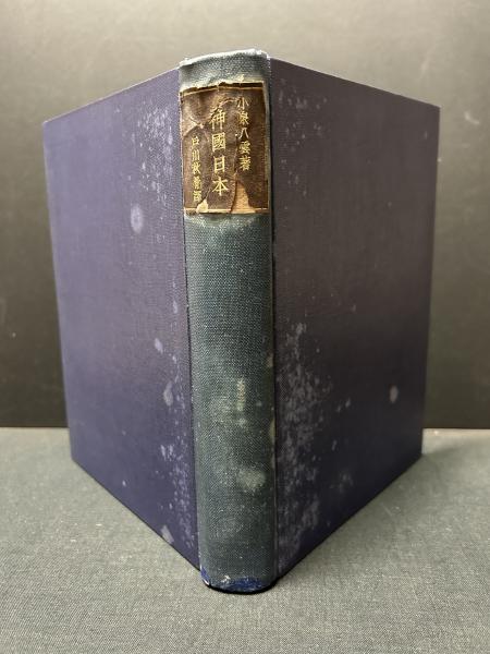 人気商品の中古品・新品・未使用品 戸川明三 ; 著 神国日本(小泉八雲 訳) 古本、中古本、古書籍の / 文学・小説