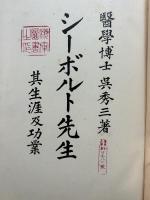 シーボルト先生 : 其生涯及功業