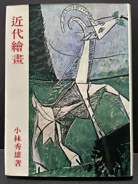 近代絵画とレアリスム (1978年) 近代絵画とレアリスム (1978年)