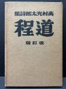 高村光太郎詩集 : 道程 改訂版