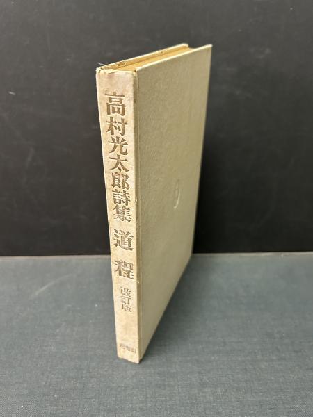 ネット限定販売 近代詩集の金字塔 高村光太郎 道程 初版 | saffi.com.br