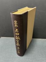 定本 上田敏全集　揃10巻