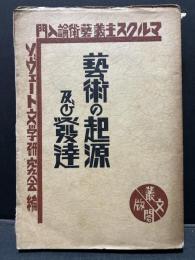 藝術の起源及び發達