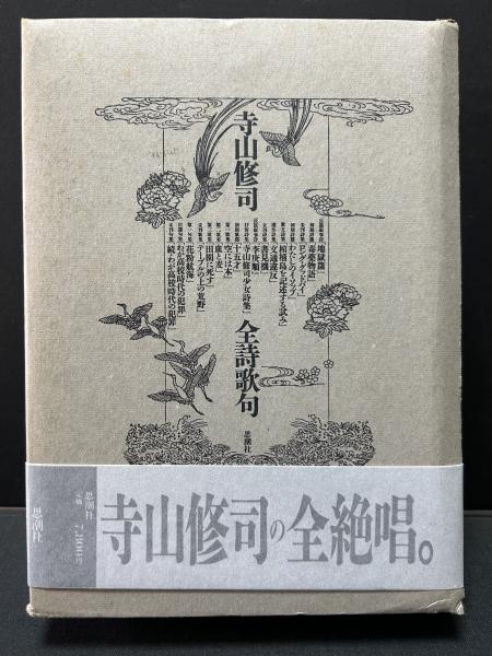 最旬トレンドパンツ 寺山修司全詩歌句(寺山 修司【著】) / 古本、中古本、古書籍の 寺山修司