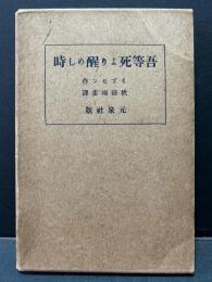 吾等死より醒めし時