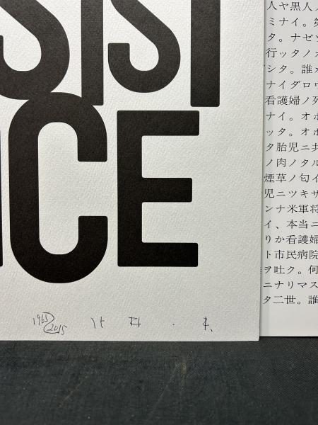 抵抗 / Resistance（Fair Copy） - 北井 一夫 / Kazuo Kitai