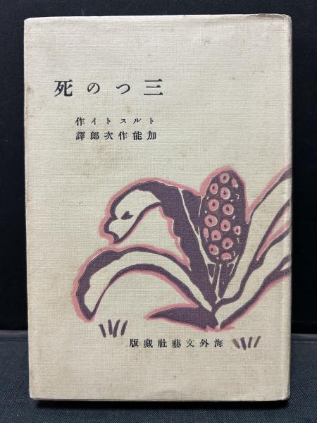 新マルクス学事典(的場昭弘 [ほか]編) / 中島屋書店 / 古本、中古本