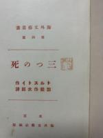 三つの死