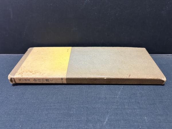 余白に書く 滝口修造 1,2,別冊 3巻揃 / 帯付き 昭和57年 みすず
