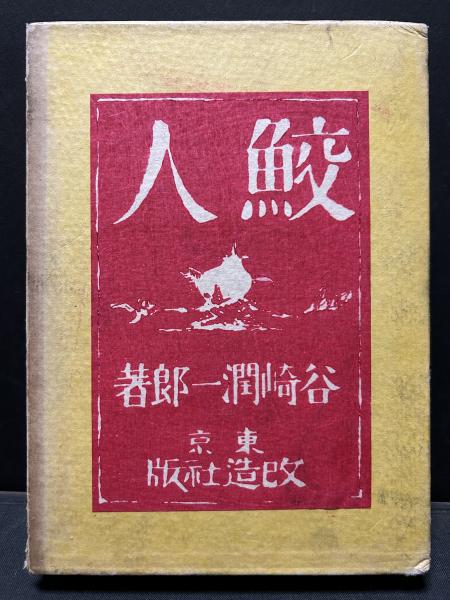 鮫人 初版 / 谷崎潤一郎 [37779][美] | 書肆田高
